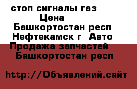 стоп сигналы газ 3110 › Цена ­ 500 - Башкортостан респ., Нефтекамск г. Авто » Продажа запчастей   . Башкортостан респ.